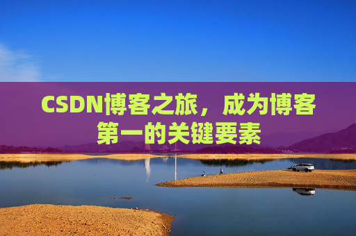 CSDN博客之旅，成为博客第一的关键要素